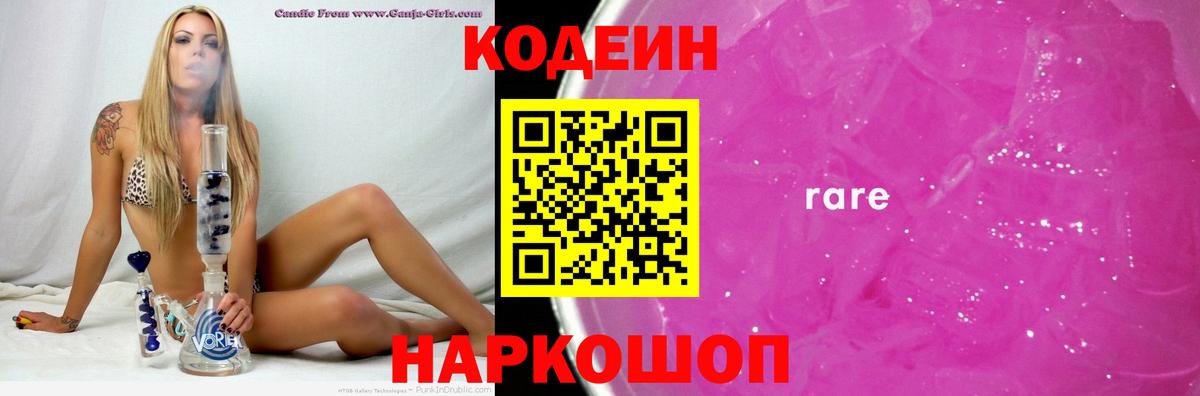 Codein напиток Lean (лин)  Вход с VPN  Кодеиновый сироп Lean Purple Drank  Севастополь 